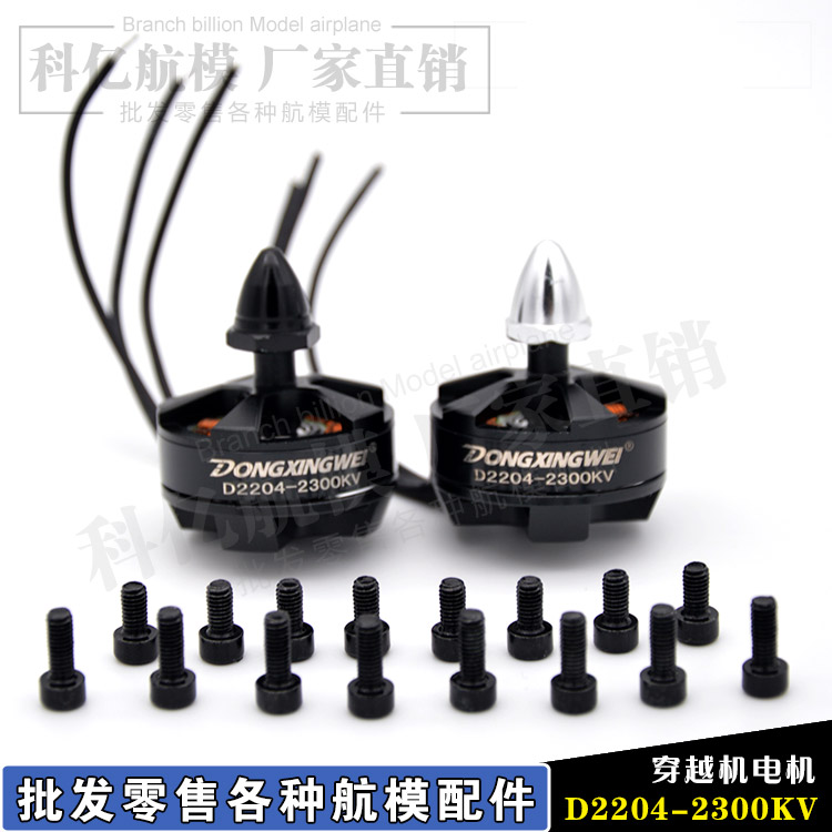 航模无刷电机D2204KV2300 QAV250穿越机四轴马达固定翼多轴正反