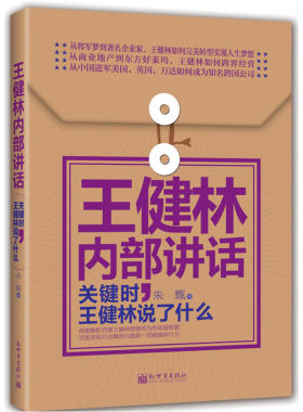 当当网 王健林内部讲话：关键时，王健林说了什么（软精装）（中国首富王健林跨界经营颠覆世界 朱甄 新世界出版社 正版书籍