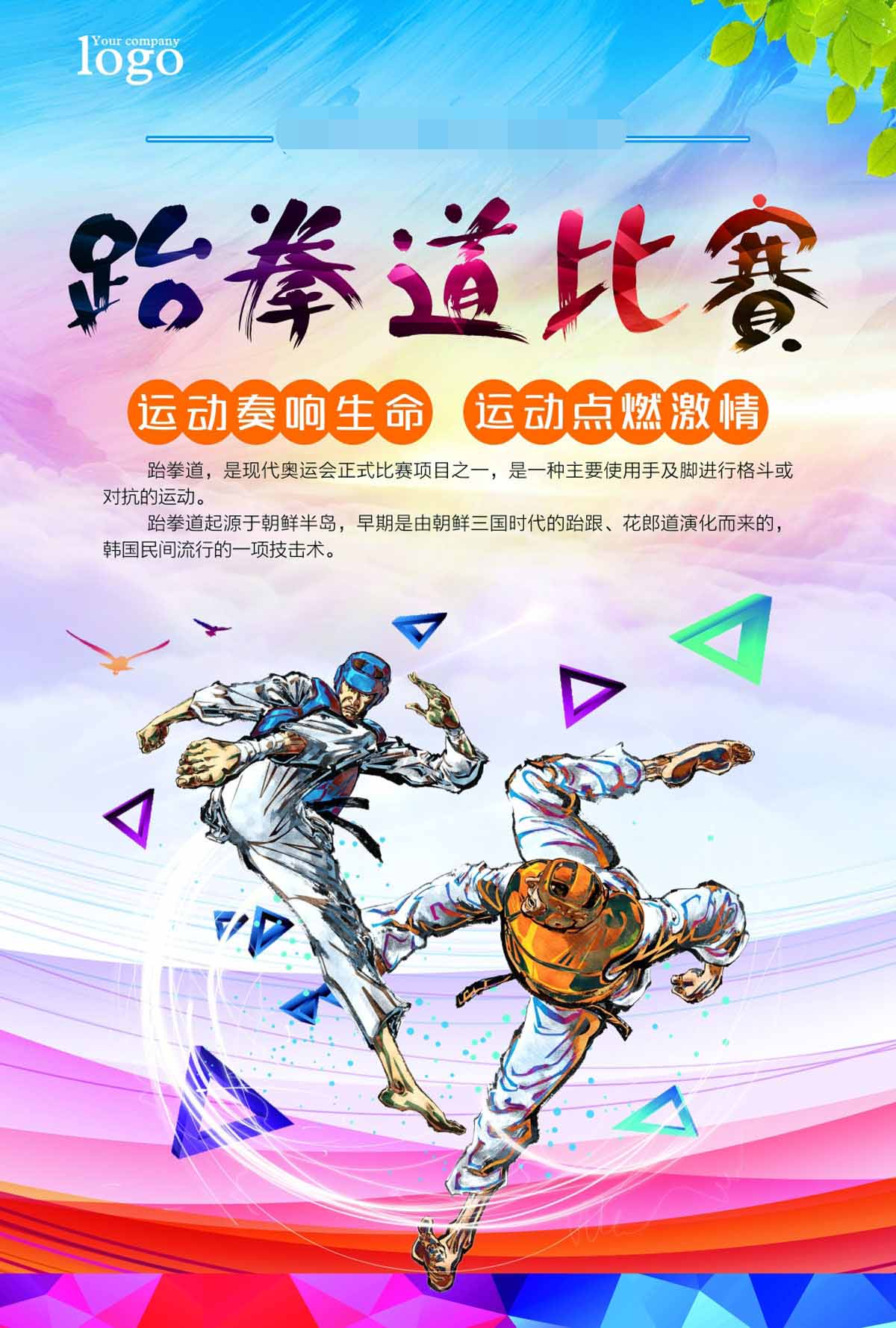 761海报展板写真喷绘443跆拳道比赛宣传海报1