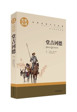 堂吉诃德 全译本 正版  初中生课外书名著读物文学书籍畅销书图书畅销书籍高中生书籍 堂吉珂德 堂吉柯德 唐吉可德