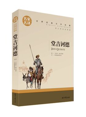 堂吉诃德 全译本 正版  初中生课外书名著读物文学书籍畅销书图书畅销书籍高中生书籍 堂吉珂德 堂吉柯德 唐吉可德