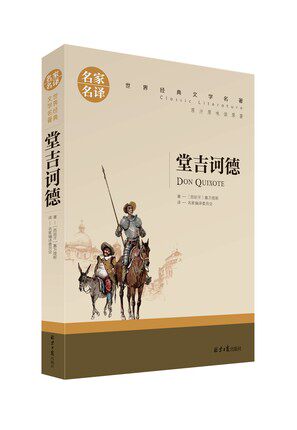 堂吉诃德 全译本 正版  初中生课外书名著读物文学书籍畅销书图书畅销书籍高中生书籍 堂吉珂德 堂吉柯德 唐吉可德