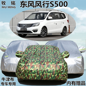东风风行S500车衣车罩7座商务mpv专用加厚防雨防晒牛津盖布汽车套