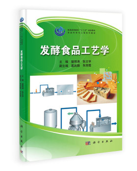 发酵食品工艺学 科学出版社 樊明涛,张文学