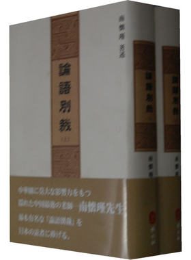当当网 论语别裁（日文）（上册+下册） 南怀瑾 外文出版社 正版书籍