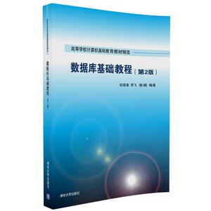 【清华社直发】数据库基础教程 第2版