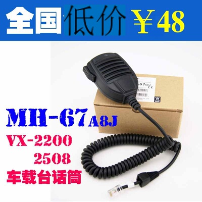 适配威泰克斯车载VX-2108/2508/2208 话筒/手咪 MH-67A8J