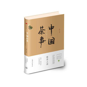 正版包邮 中国茶事：中国茶业复兴实践案例 当当网畅销图书籍