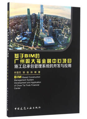 当当网 基于BIM的广州周大福金融中心项目施工总承包管理系统的开发与应用 叶浩文  邹  俊  孙  晖  著 中国建筑