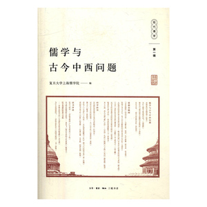 正版包邮 儒学与古今中西问题 复旦大学上海儒学院 书店 哲学知识读物书籍 书 畅想畅销书