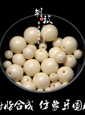 仿象牙米色圆珠树脂散珠