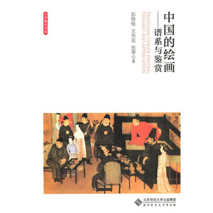 中国的绘画:谱系与鉴赏