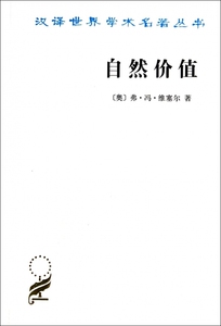 自然价值/汉译世界学术名著丛书  博库网