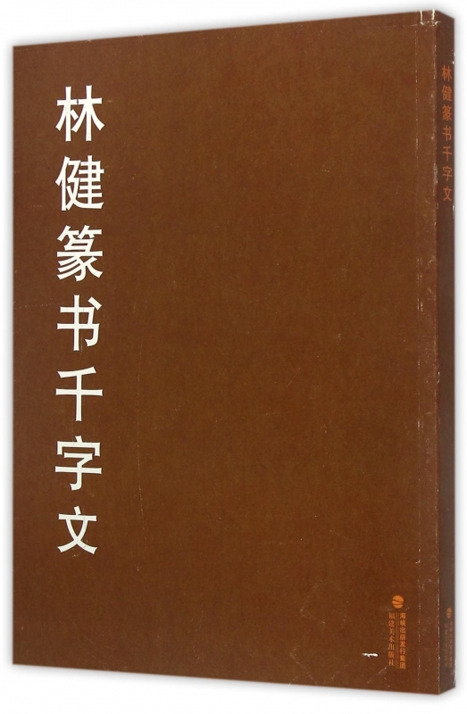 林健篆书千字文 正版书籍 木垛图书