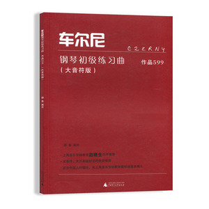 车尔尼钢琴初级练习曲 作品599 大音符版 正版包邮 广西师范大学出版社