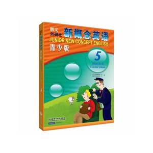 新概念英语青少版(5)教师用书