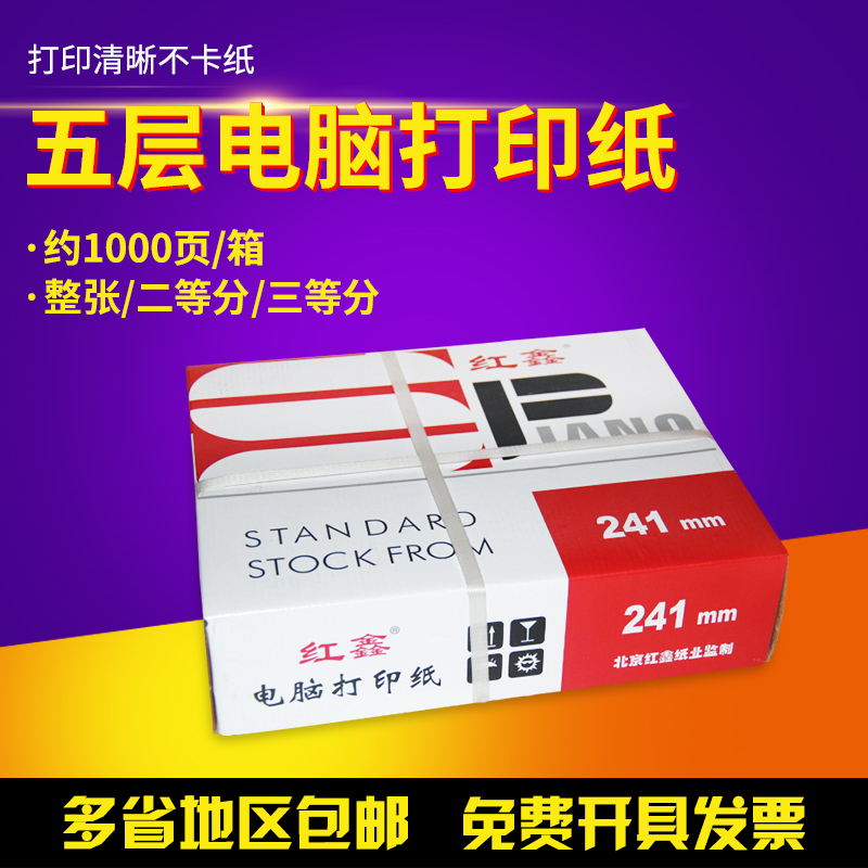 多省包邮红鑫针式电脑打印纸五联241-5五层发货单出库单明细单