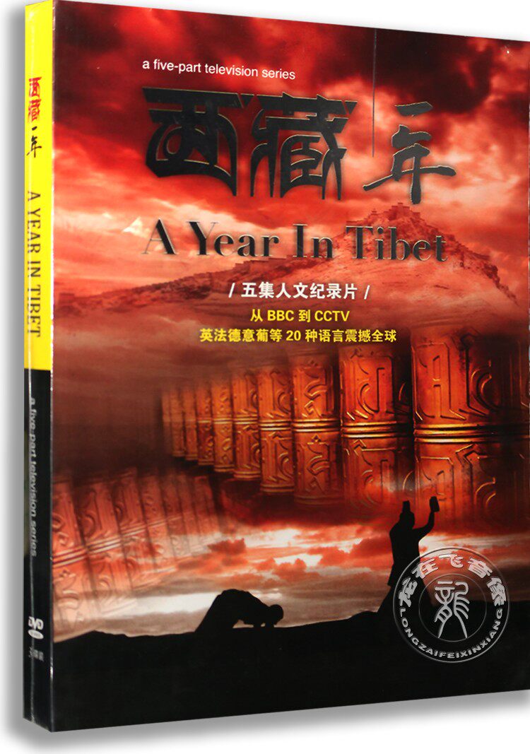 正版 西藏一年3DVD 享誉世界的人文纪录片DVD 五集人文记录片