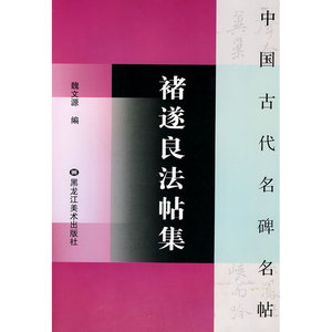 褚遂良法帖集——中国古代名碑名帖