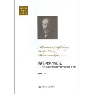【正版包邮】纯粹现象学通论--纯粹现象学和现象学哲学的观念( 卷)