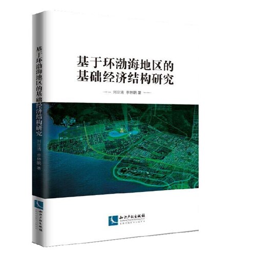 当当网 基于环渤海地区的基础经济结构研究 刘亚清、李林鹏 知识产权出版社 正版书籍