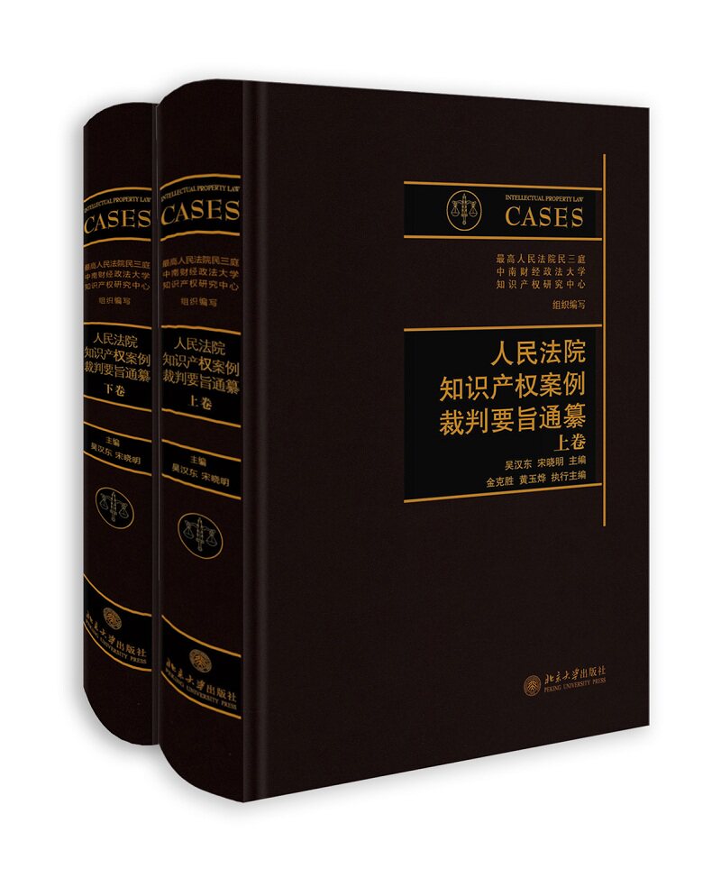 包邮正版 人民法院知识产权案例裁判要旨通纂（上下卷）吴汉东、宋晓明 主编 北京大学出版社 知识产权法实务书籍