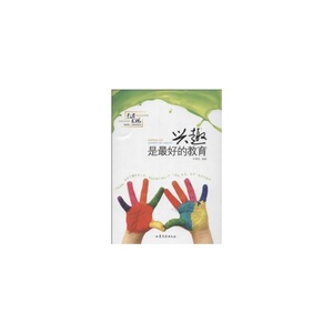 兴趣是最好的教育