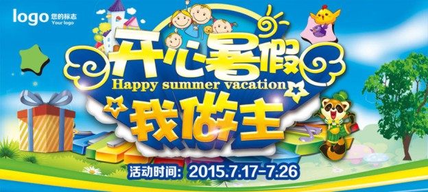 749海报印制展板写真喷绘406开心暑假我做主活动背景