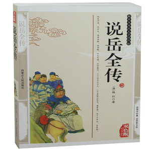 包邮 说岳全传 钱彩精编插图双色版精装书籍 古典小说说岳全传精编本岳飞岳家军将中华传统文学精粹中国历史长篇小说正版图书