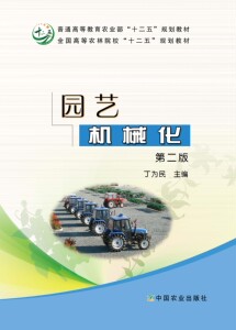 园艺机械化（第二版）（普通高等教育农业部“十二五”规划教材，全国高等农林院校“十二五”规划教材）