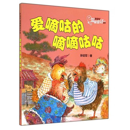 愛嘀咕的嘀咕嘀咕/孫幼軍溫馨童話系列  愛嘀咕的嘀嘀咕咕 正版現(xiàn)貨
