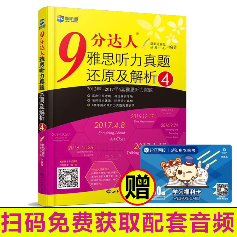 【贈配套聽力】9分達人 雅思聽力真題還原及解析4 新航道九分達人 可搭慎小嶷十天突破雅思閱讀聽力寫作口語