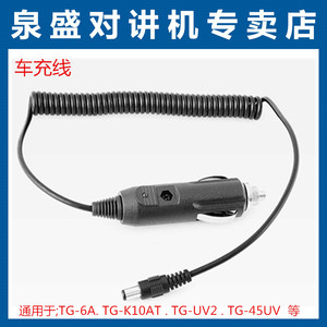 泉盛对讲机通用车充  TG-UV2车充 TG-K10AT车充 TG-45UV车充