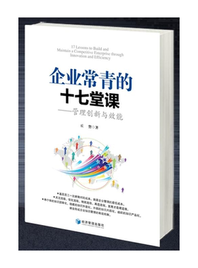 企业常青的十七堂课——管理创新与效能