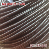 咖啡牛皮牛皮绳真皮绳手链编织手链材料DIY饰品配件手工饰品配件