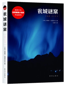 现货 新华出版社直营 瓮城谜案 阿诺德英德里达松 王国平 畅销书