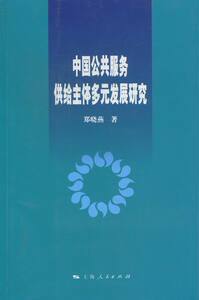 中国公共服务供给主体多元发展研究 书店 郑晓燕 社会生活与社会问题书籍 书 畅想畅销书