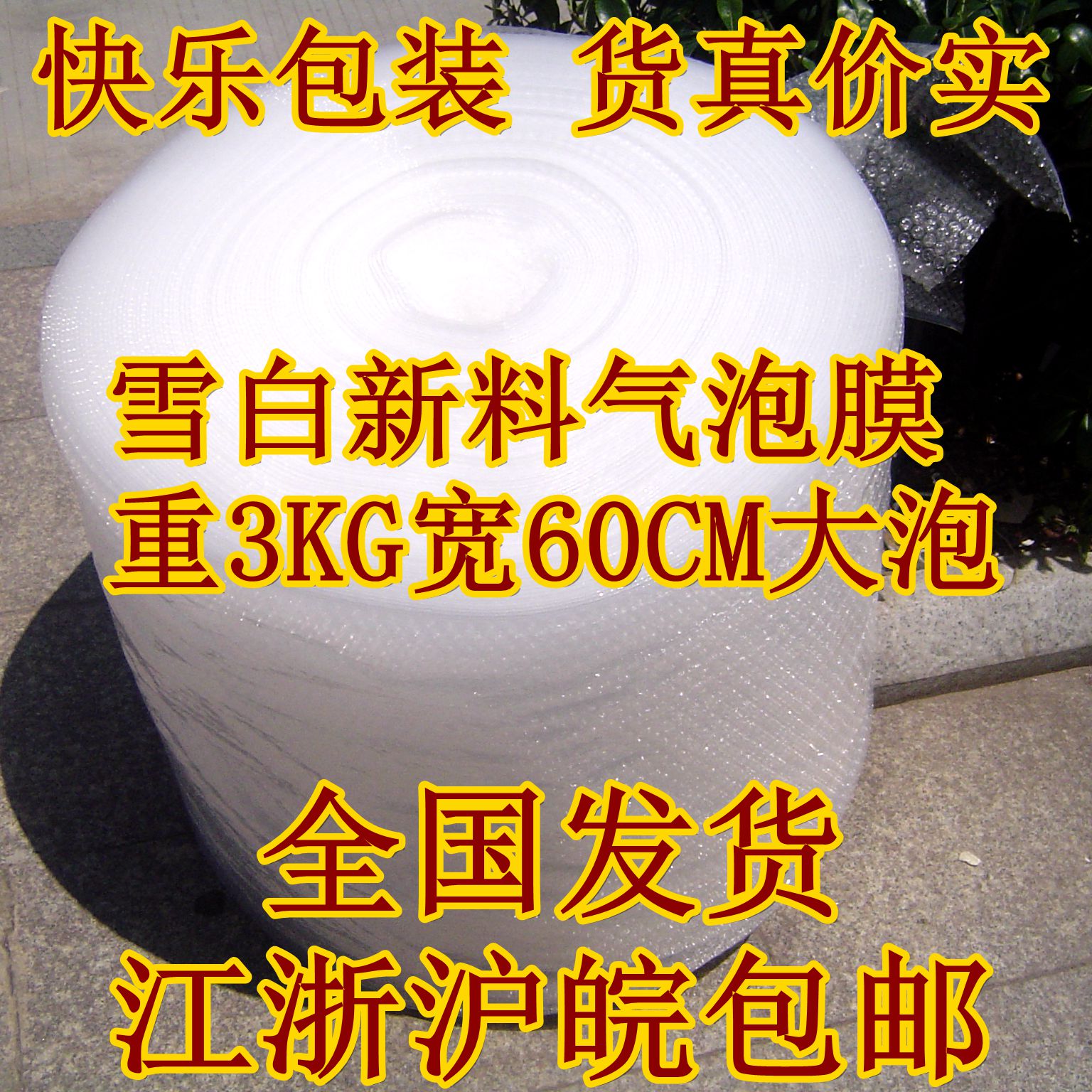 60CM新料白缓冲膜防震膜气泡膜气泡垫泡泡垫真正加厚江浙沪皖包邮