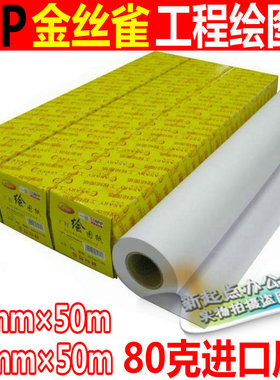 包邮金丝雀A0/A1工程纸620/880*50m绘图纸80g A2绘画白纸914*50米