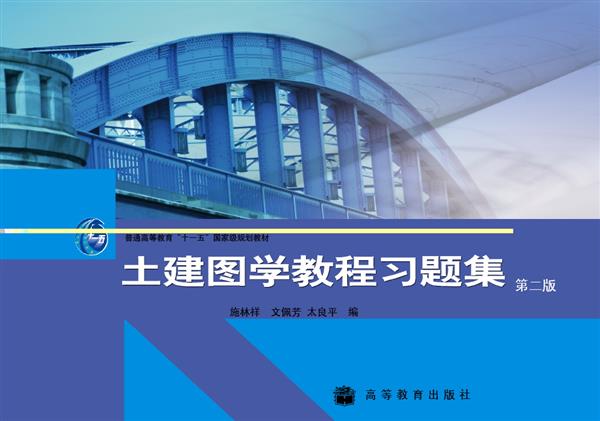 土建图学教程习题集（第二版）-文佩芳施林祥太良平