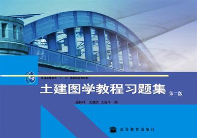 土建图学教程习题集（第二版）-文佩芳 施林祥 太良平