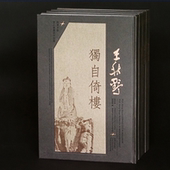 同济大学出版 王秋野 周钟鸣编 李兴无 社 独自倚楼