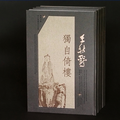 王秋野  独自倚楼 李兴无 周钟鸣编 同济大学出版社