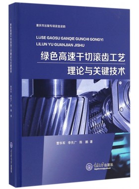 绿色高速干切滚齿工艺理论与关键技术(精) 博库网