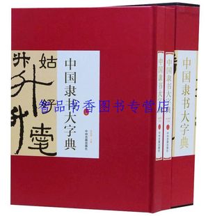 中国隶书大字典全2册16开精装铜版纸印刷 正版隶书书法字典 历代名家书法墨迹作品中国书法艺术书籍 实用书法工具书中州古籍出版社