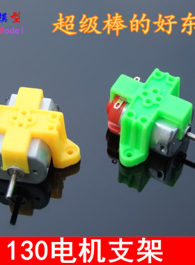130电机夹 黄/绿色四脚匹配130马达支架 塑料电机夹 玩具紧固件
