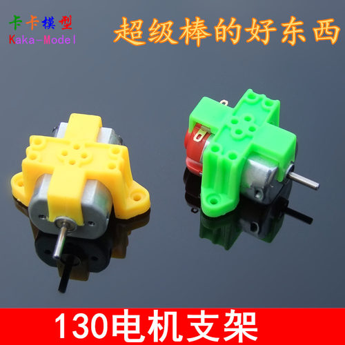 130电机夹 黄/绿色四脚匹配130马达支架 塑料电机夹 玩具紧固件