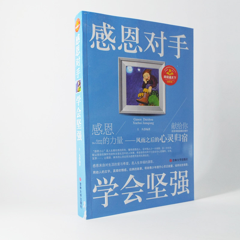 感恩对手学会坚强中小学生儿童青少年健康成长青少年心理情感品德励志