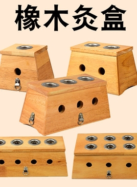 橡木实木单个艾灸盒温灸盒木制艾灸条艾灸器家用单双三四六孔盒