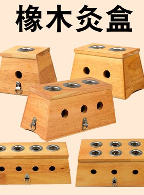 橡木单个家用三四六艾灸盒